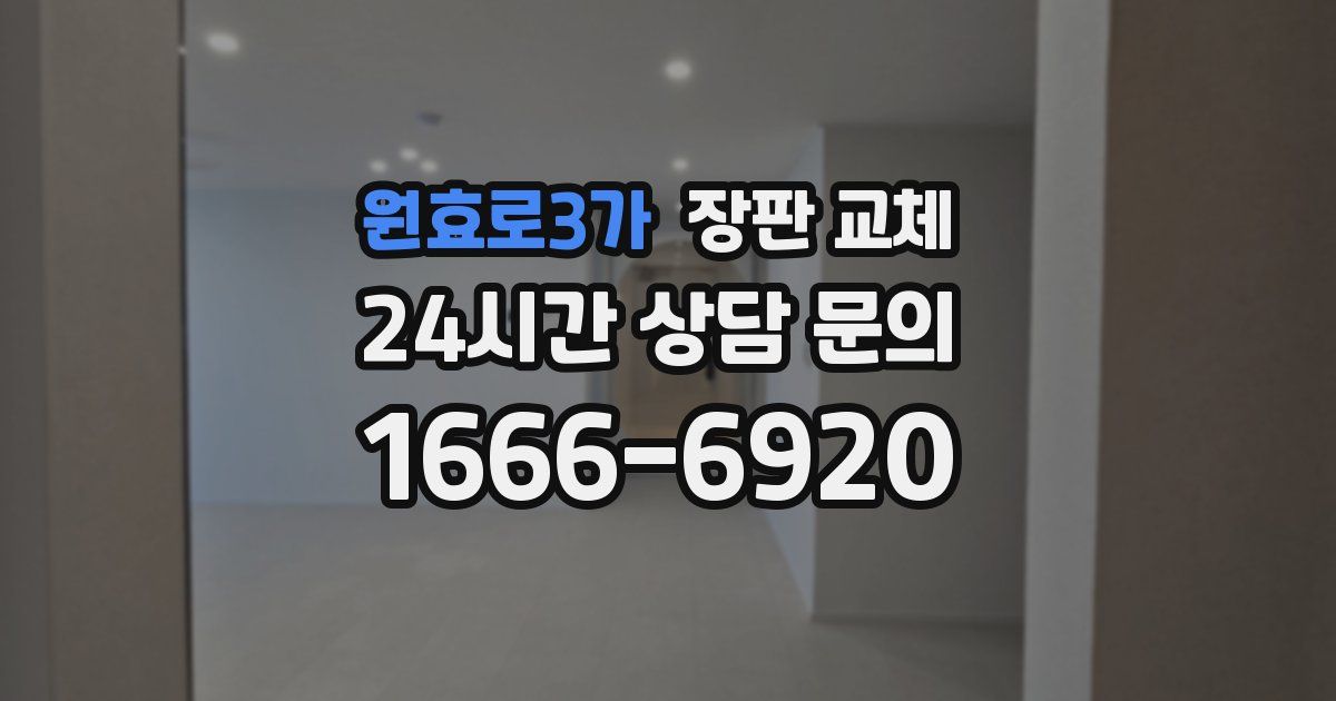 원효로3가 장판 교체
