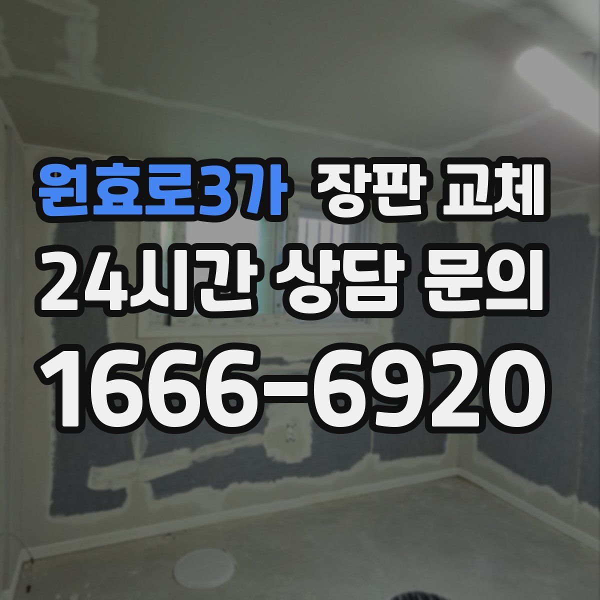 원효로3가 장판 교체
