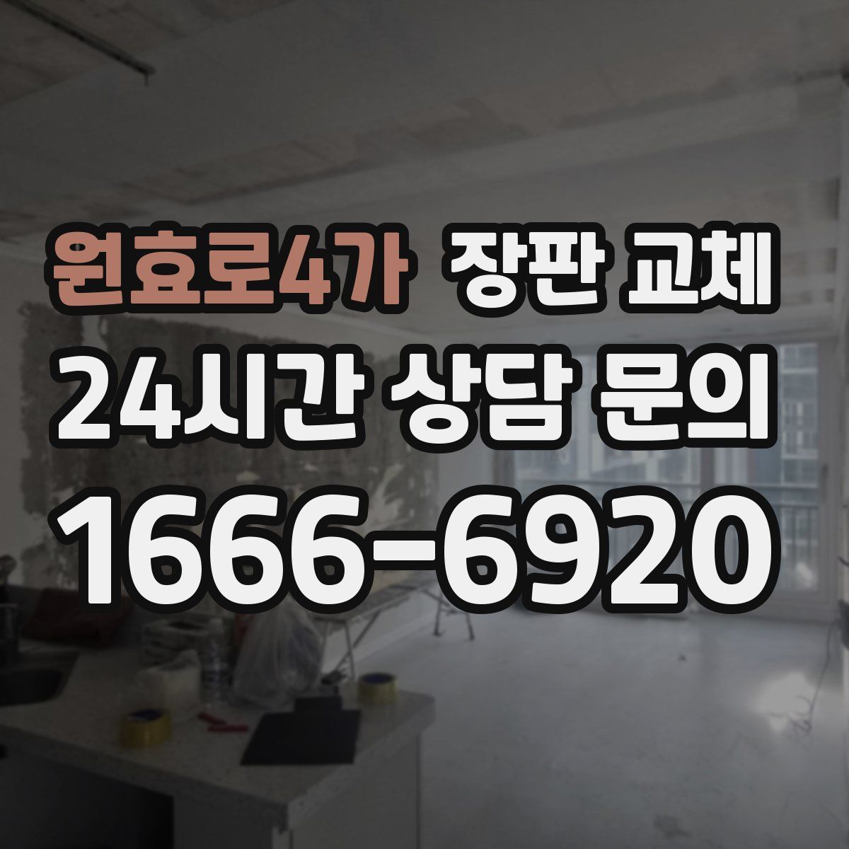 원효로4가 장판 교체