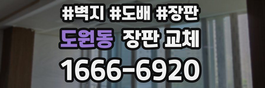 도원동 장판 교체
