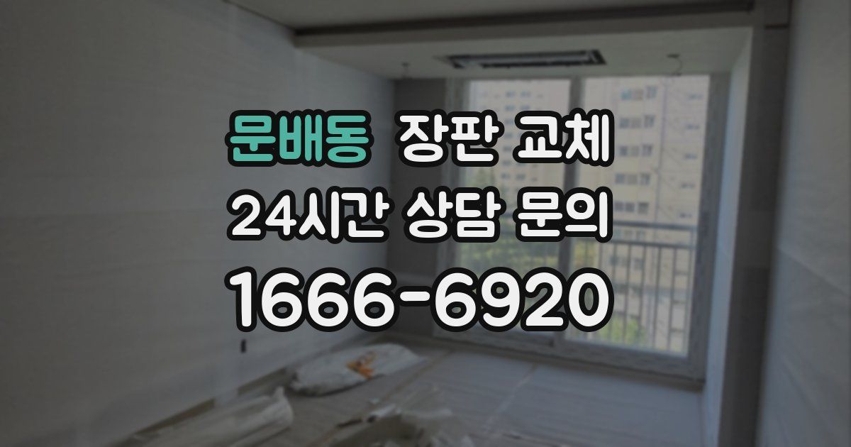 문배동 장판 교체