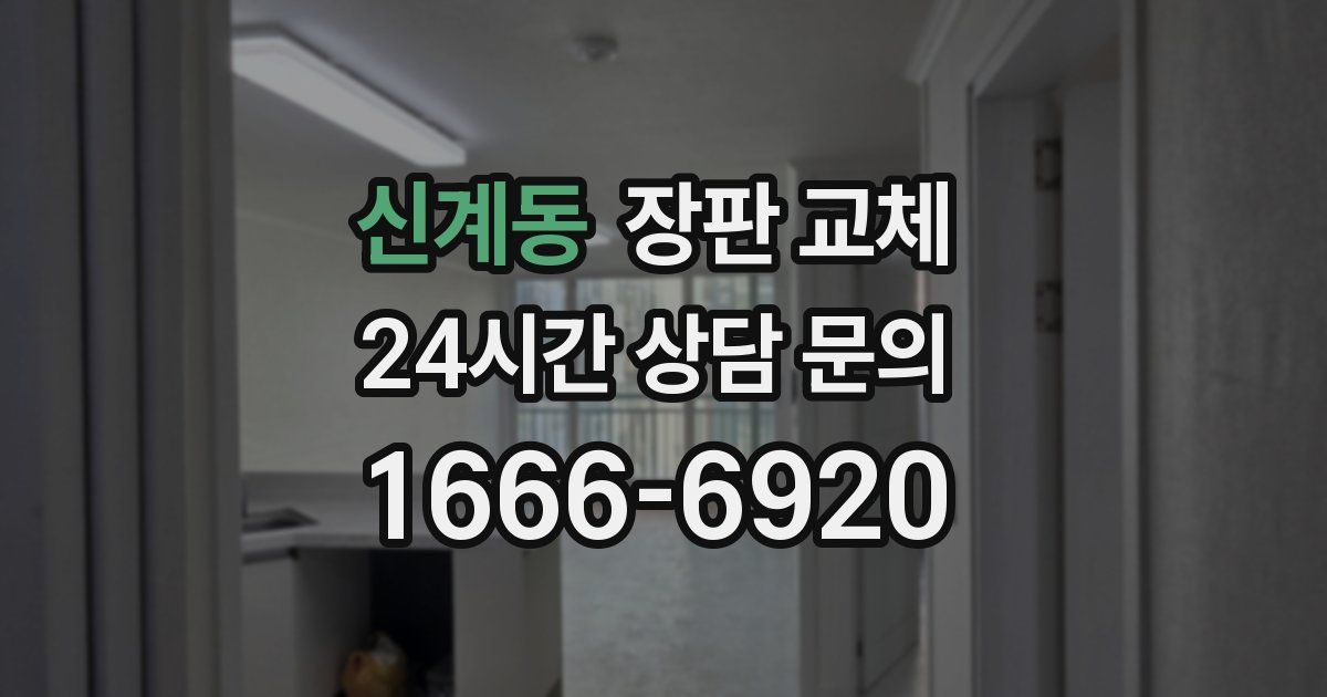 신계동 장판 교체