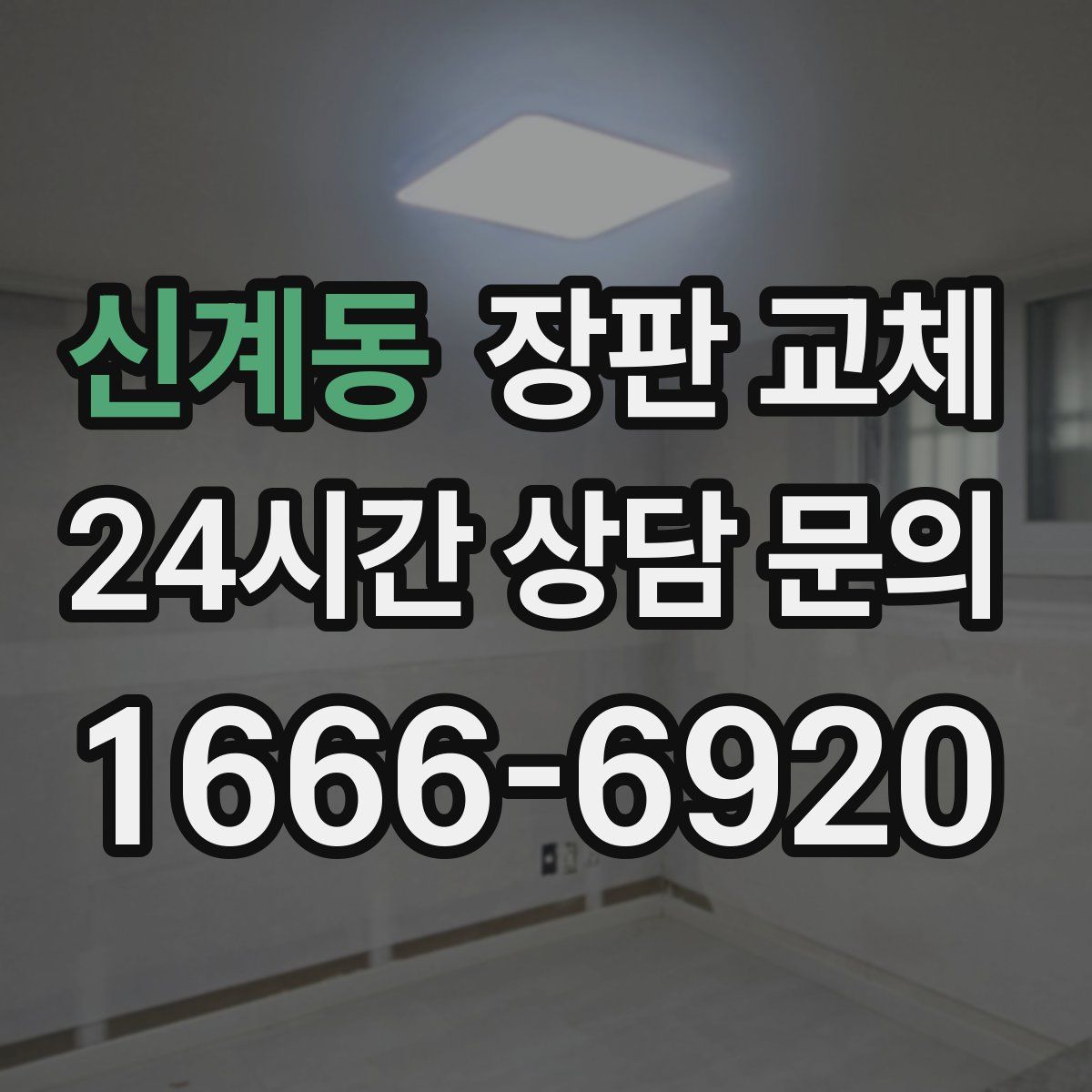신계동 장판 교체