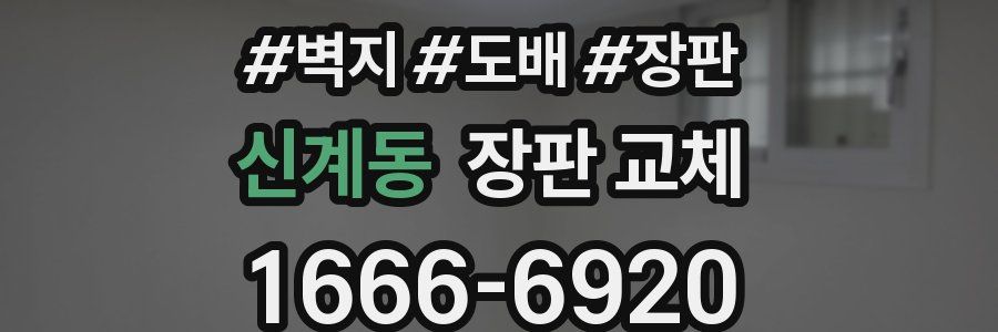 신계동 장판 교체