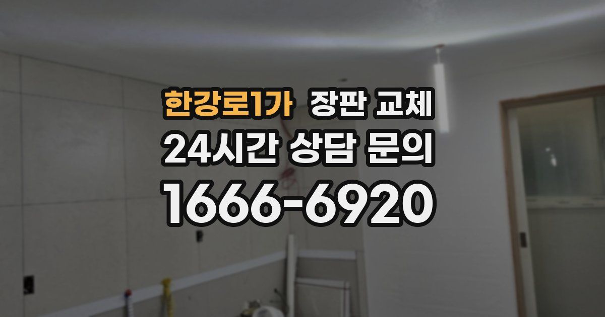 한강로1가 장판 교체