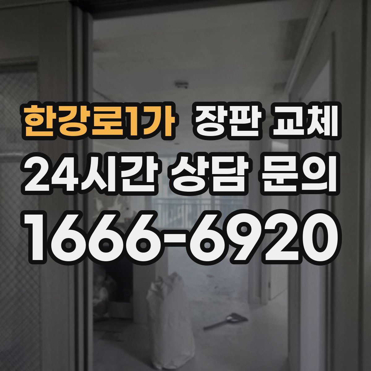 한강로1가 장판 교체