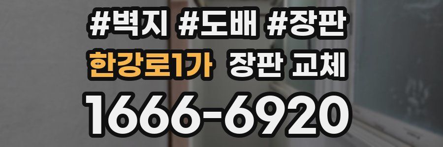한강로1가 장판 교체