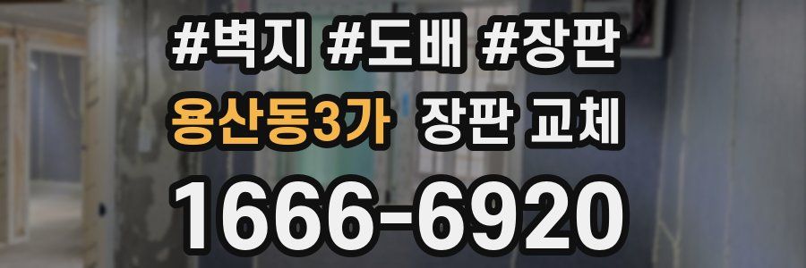 용산동3가 장판 교체