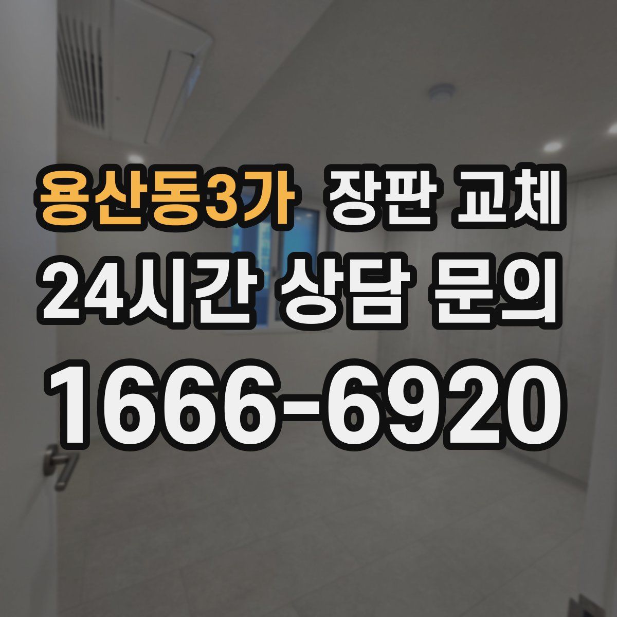 용산동3가 장판 교체