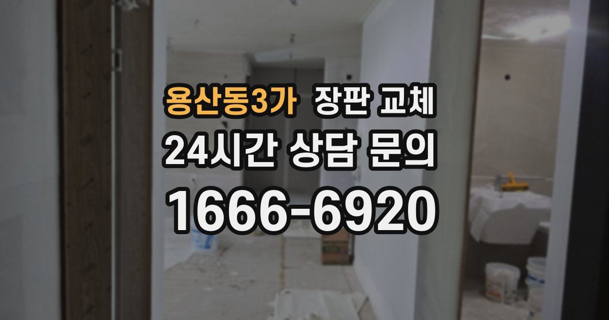 용산동3가 장판 교체