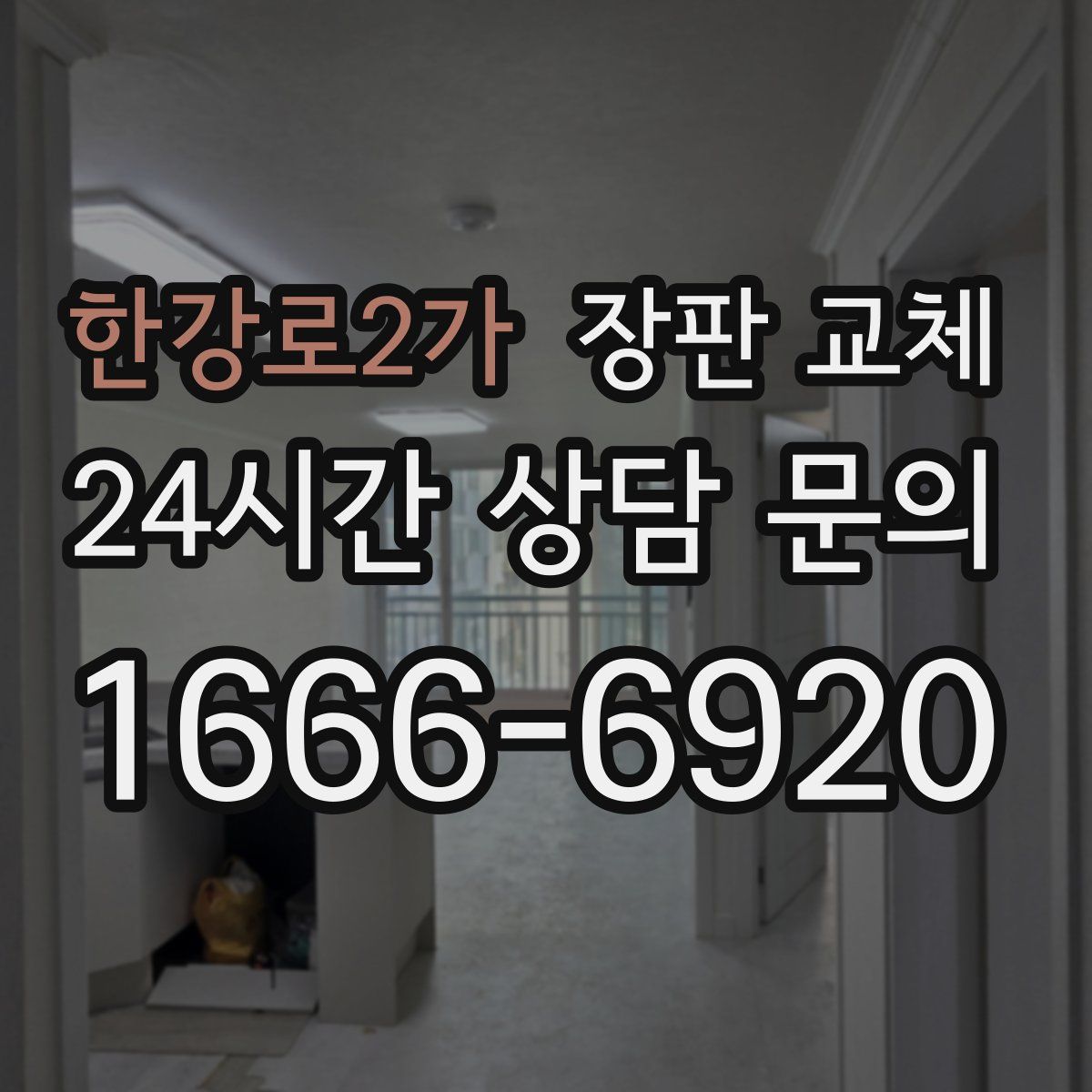 한강로2가 장판 교체