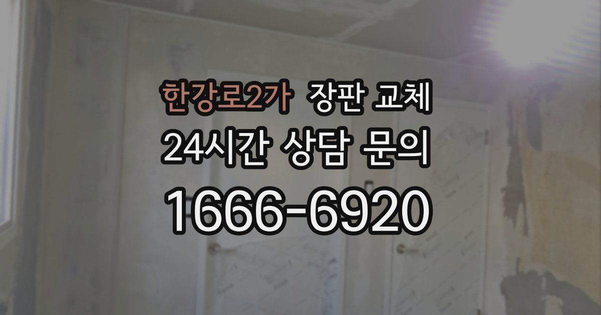 한강로2가 장판 교체