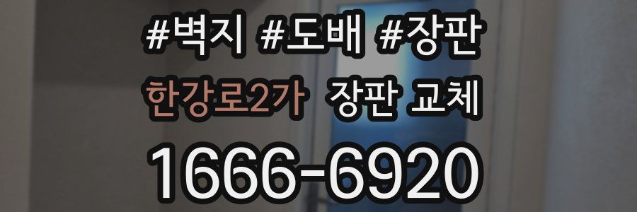 한강로2가 장판 교체