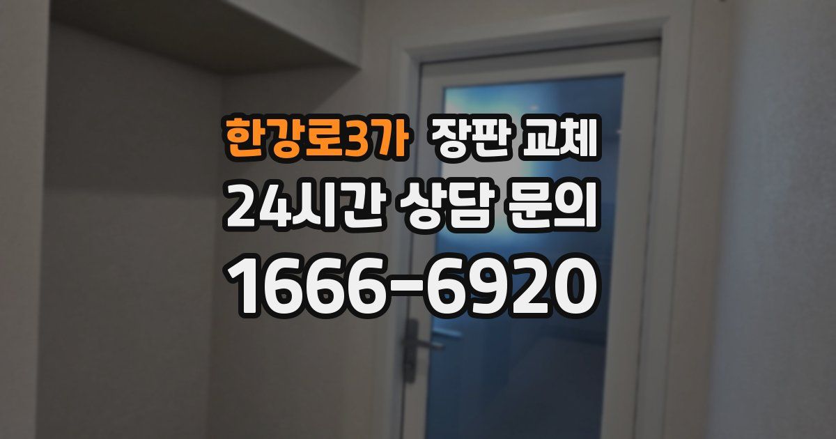 한강로3가 장판 교체