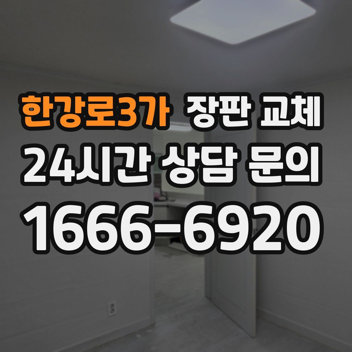 한강로3가 장판 교체