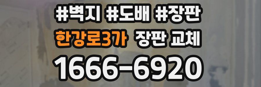 한강로3가 장판 교체