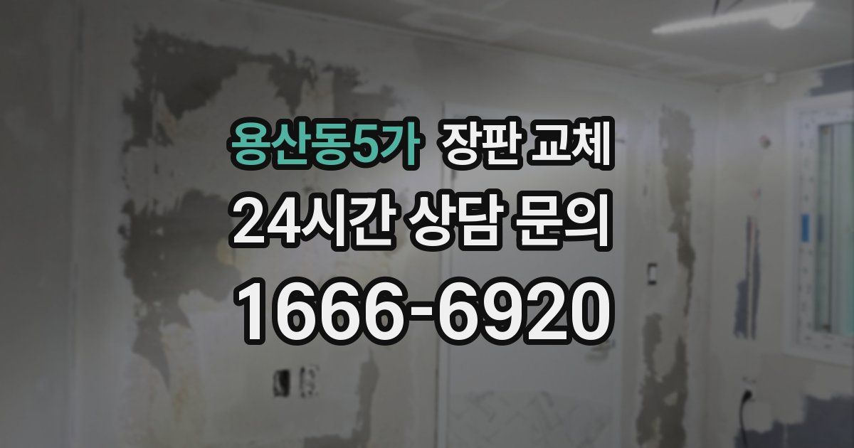 용산동5가 장판 교체