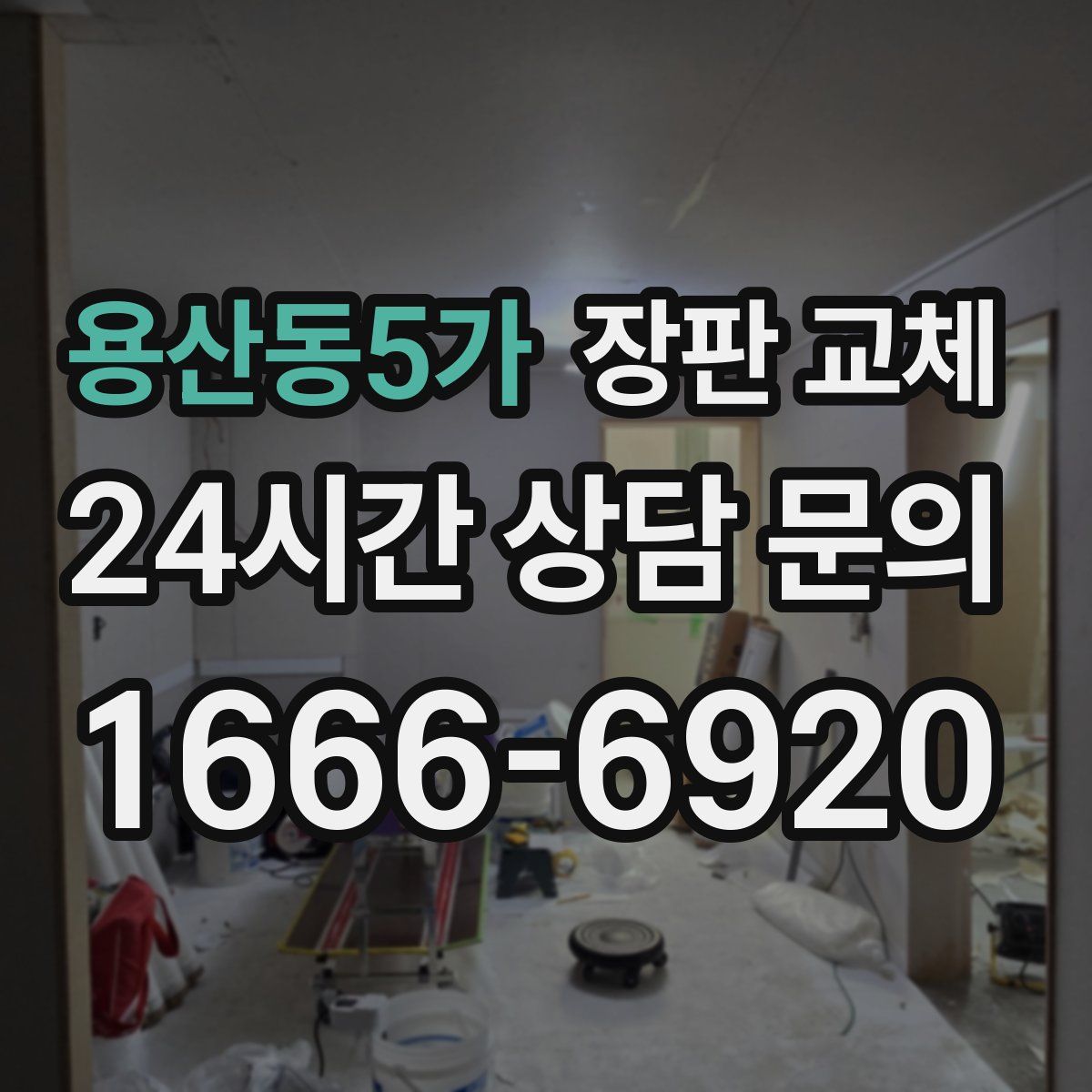 용산동5가 장판 교체