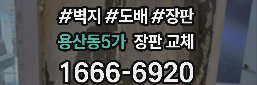 용산동5가 장판 교체
