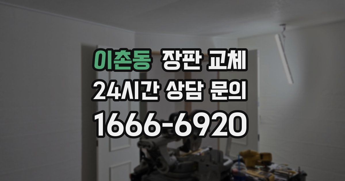 이촌동 장판 교체