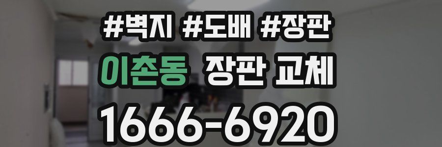 이촌동 장판 교체