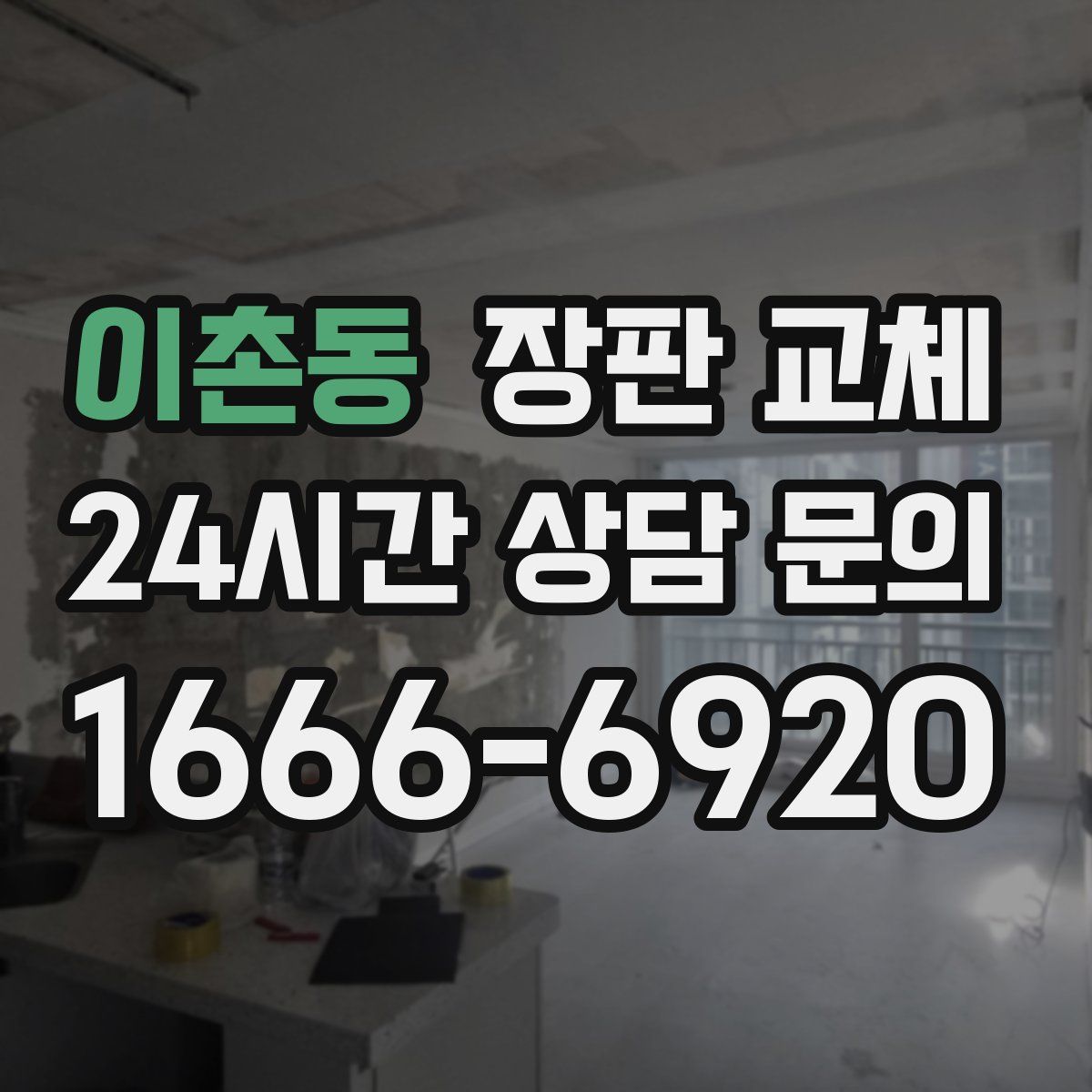 이촌동 장판 교체