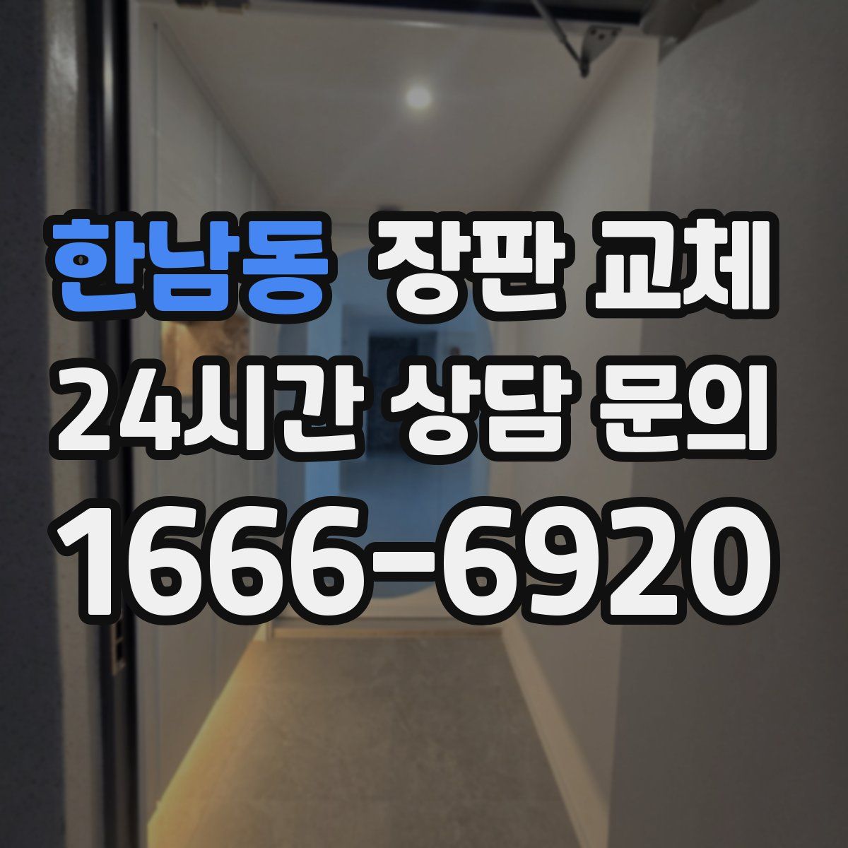 한남동 장판 교체