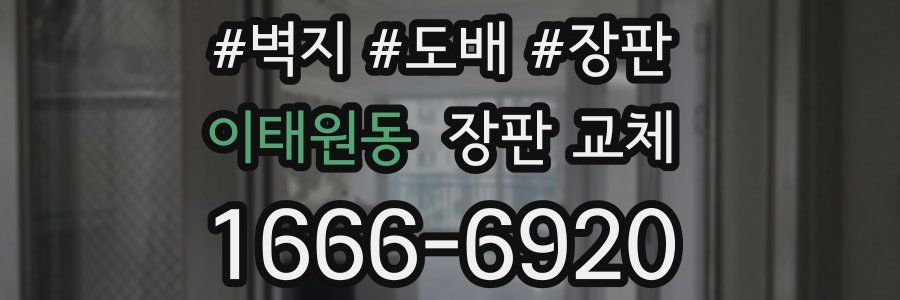 이태원동 장판 교체