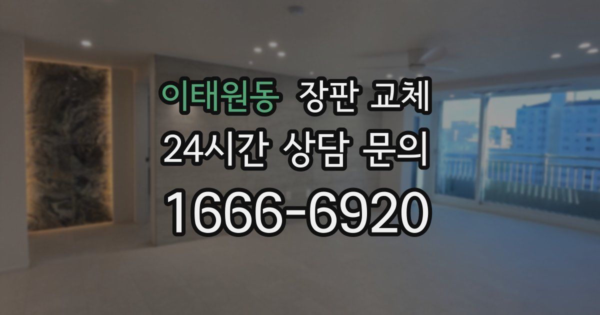 이태원동 장판 교체