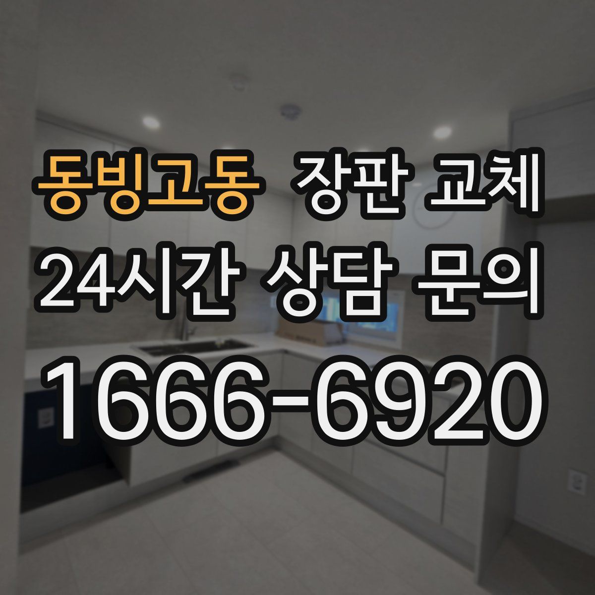 동빙고동 장판 교체