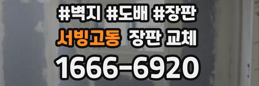 서빙고동 장판 교체