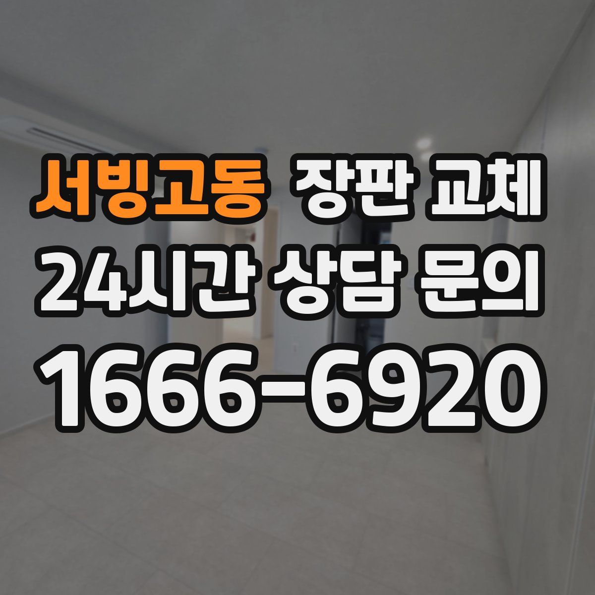 서빙고동 장판 교체