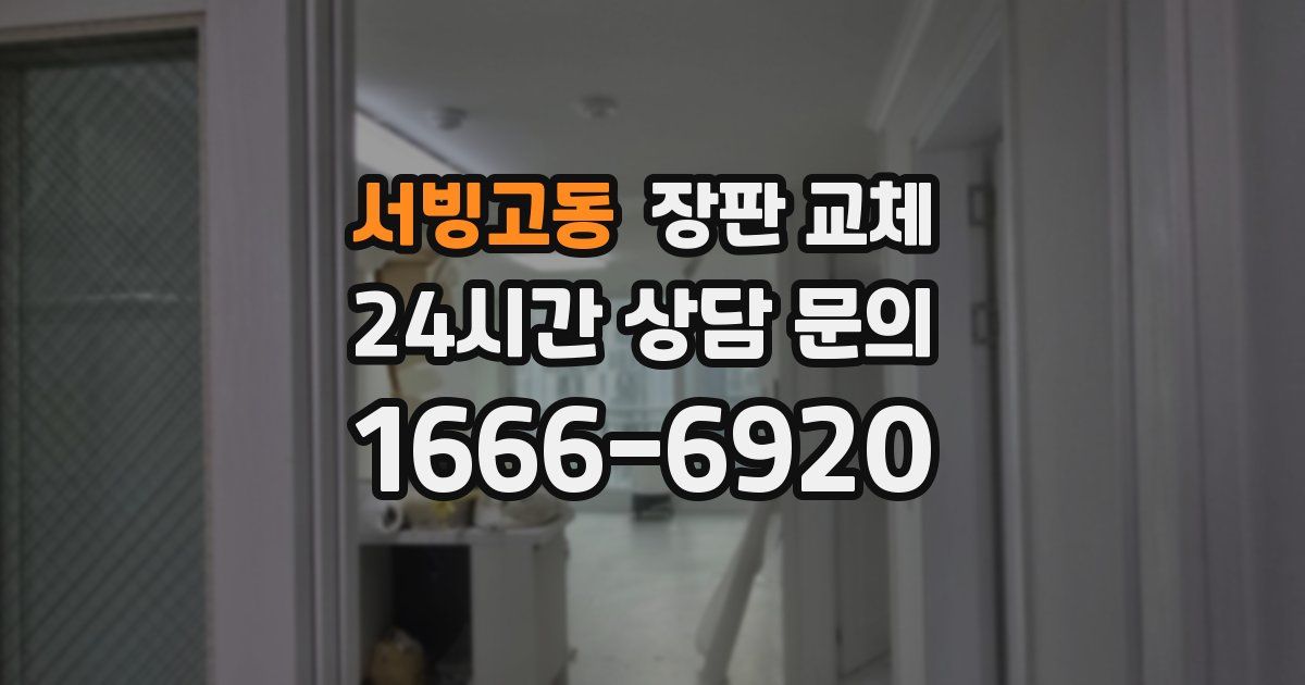 서빙고동 장판 교체