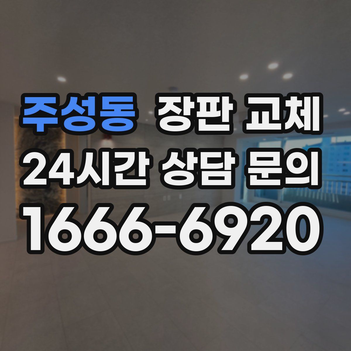 주성동 장판 교체