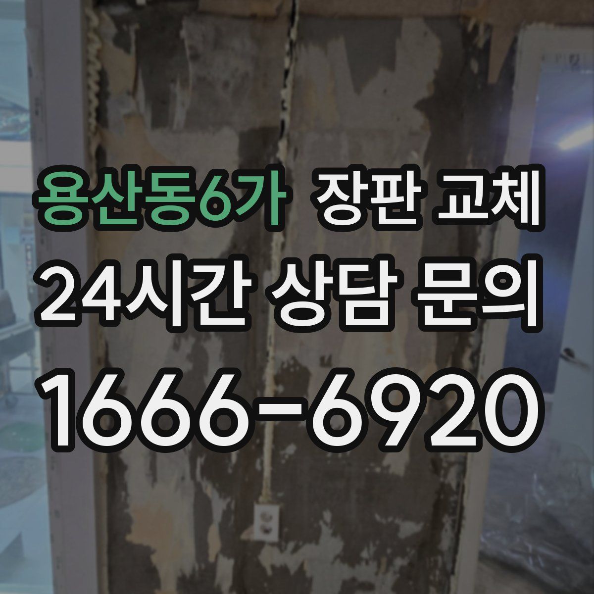 용산동6가 장판 교체