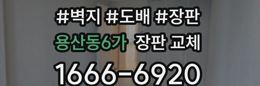 용산동6가 장판 교체