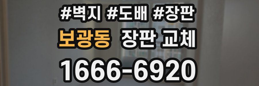 보광동 장판 교체