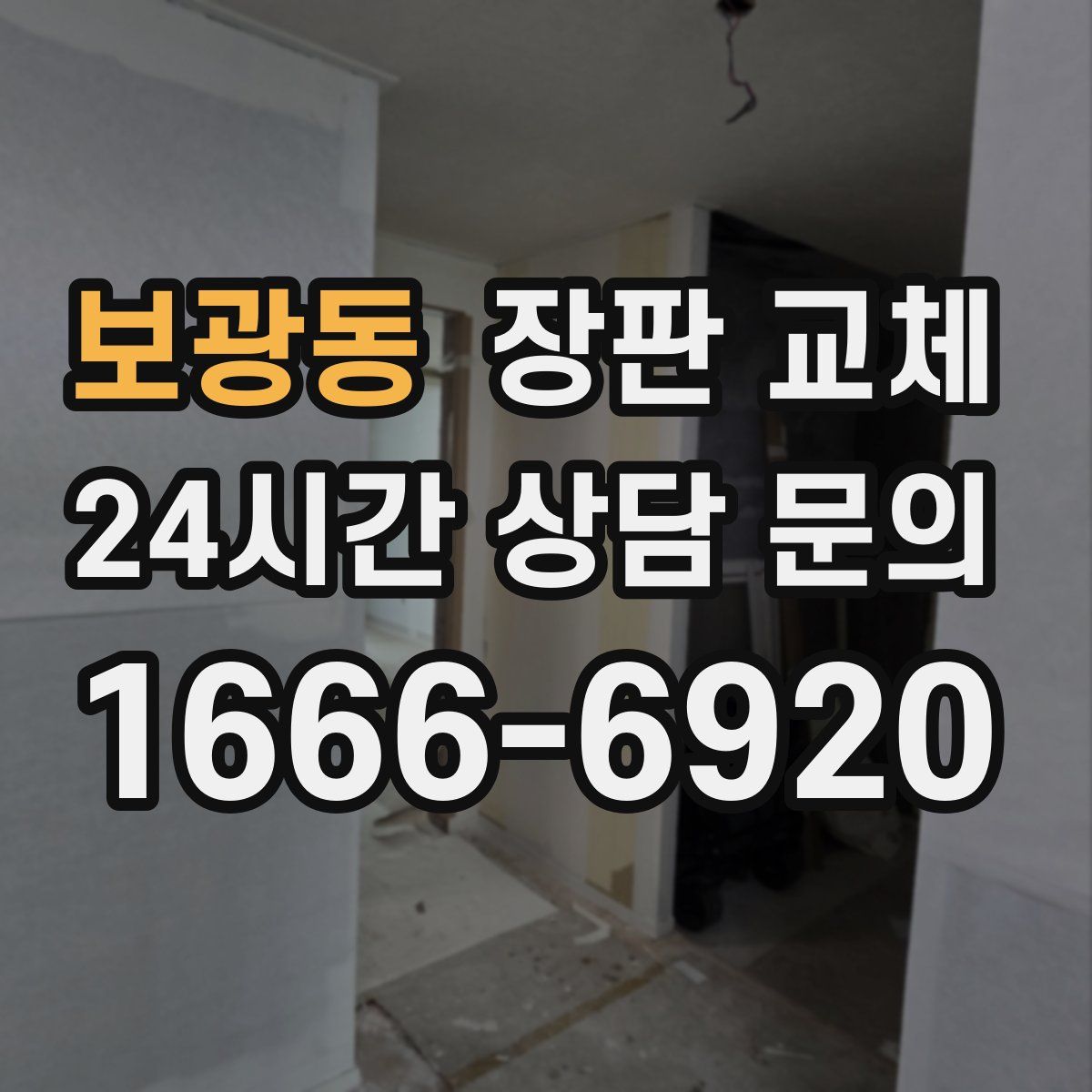 보광동 장판 교체