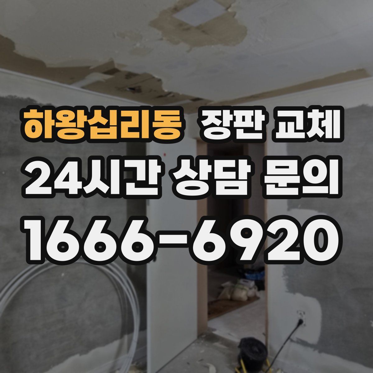 하왕십리동 장판 교체