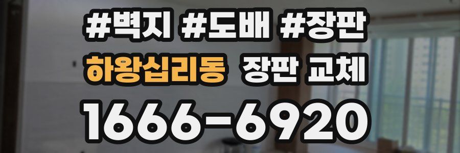 하왕십리동 장판 교체