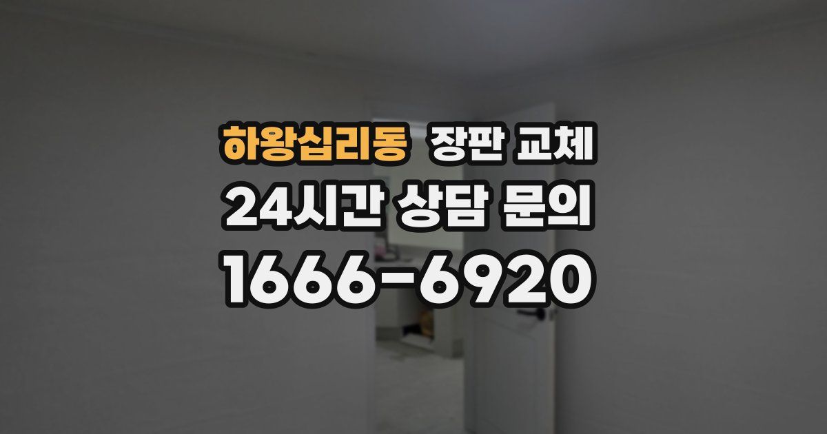 하왕십리동 장판 교체