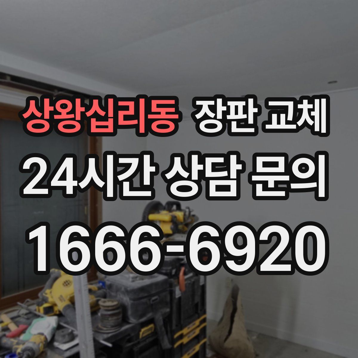 상왕십리동 장판 교체