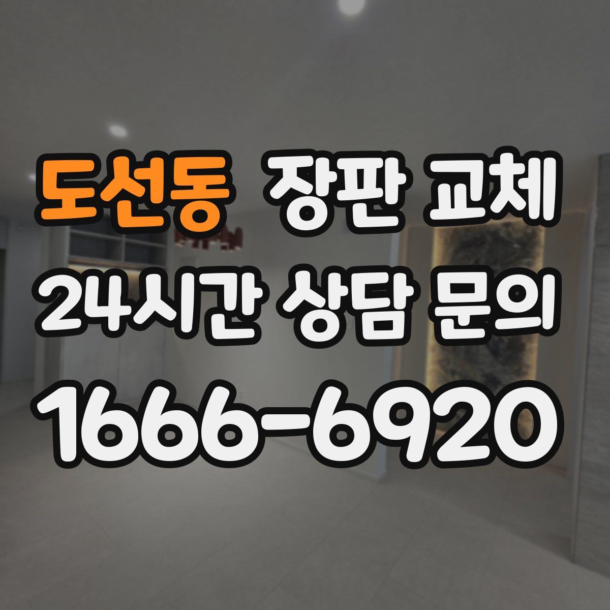 도선동 장판 교체