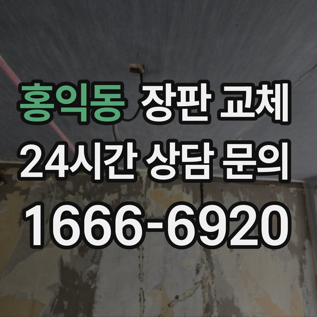 홍익동 장판 교체