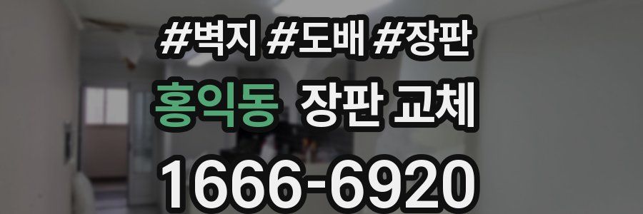 홍익동 장판 교체