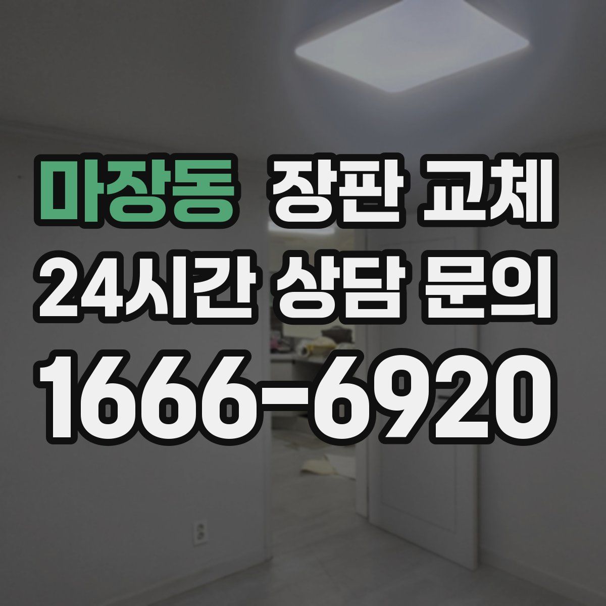 마장동 장판 교체