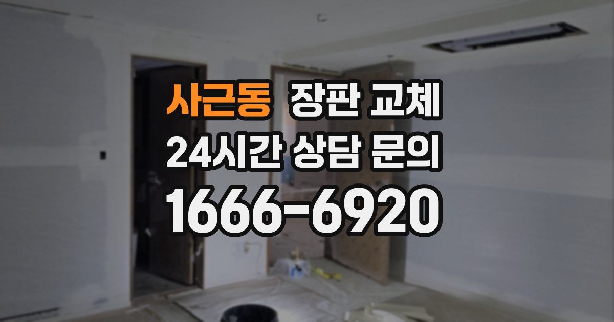 사근동 장판 교체
