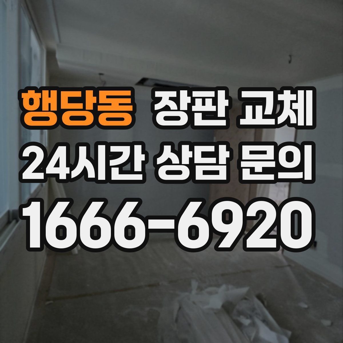 행당동 장판 교체