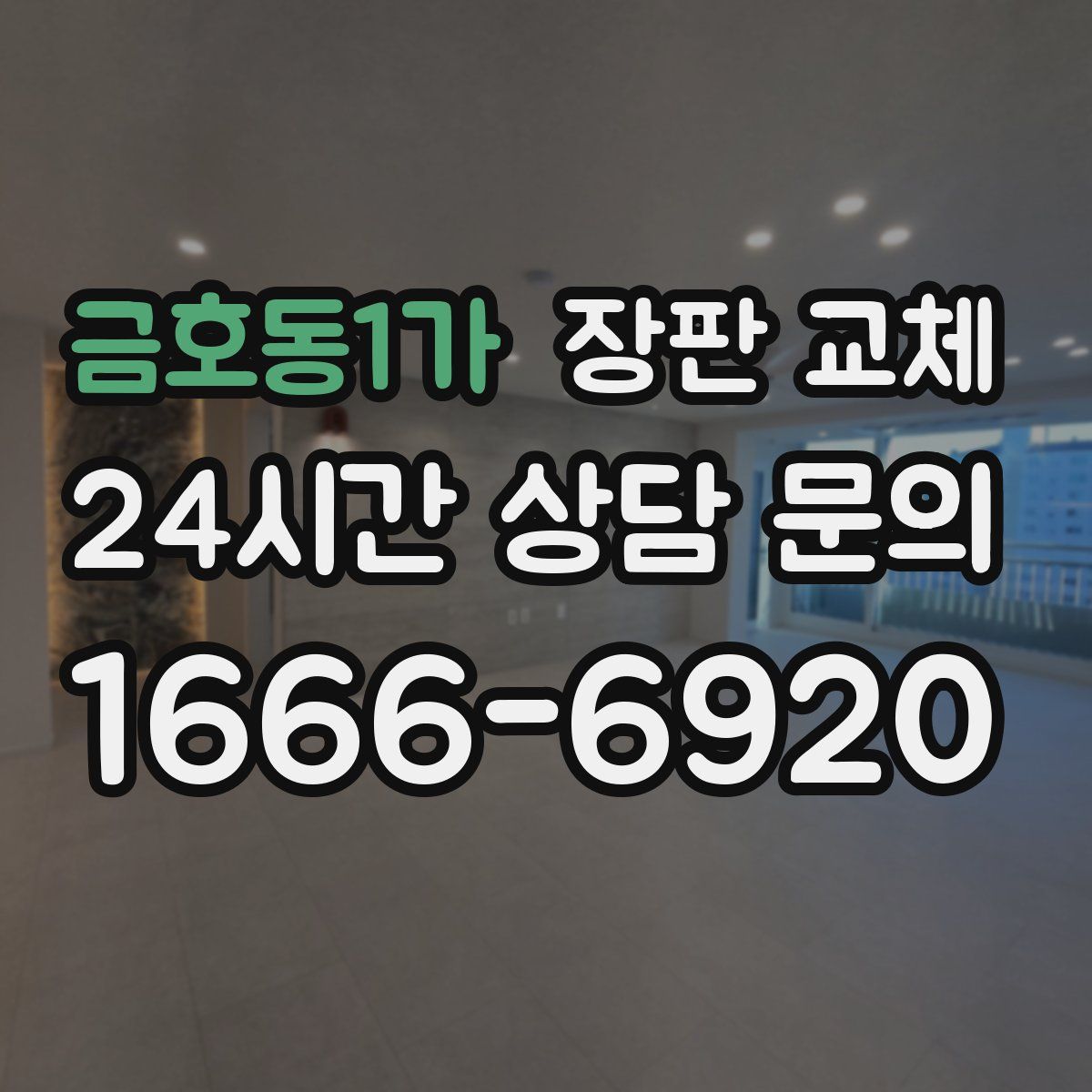 금호동1가 장판 교체