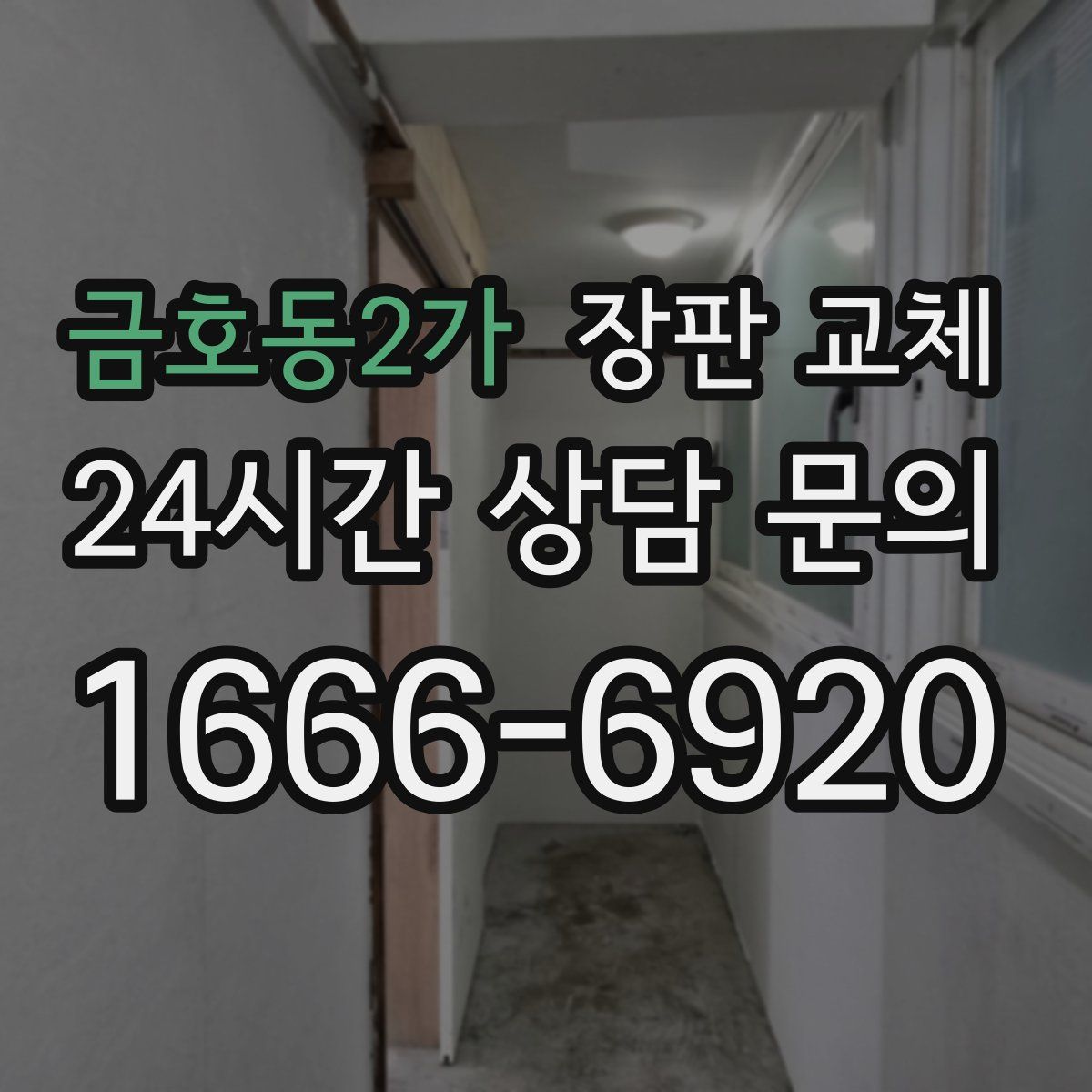 금호동2가 장판 교체
